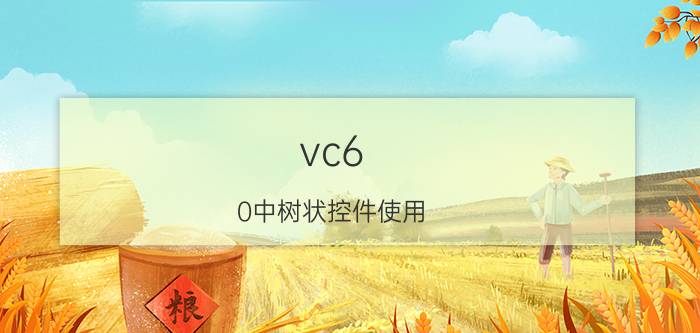 vc6.0中树状控件使用 VC6.0树状控件使用教程